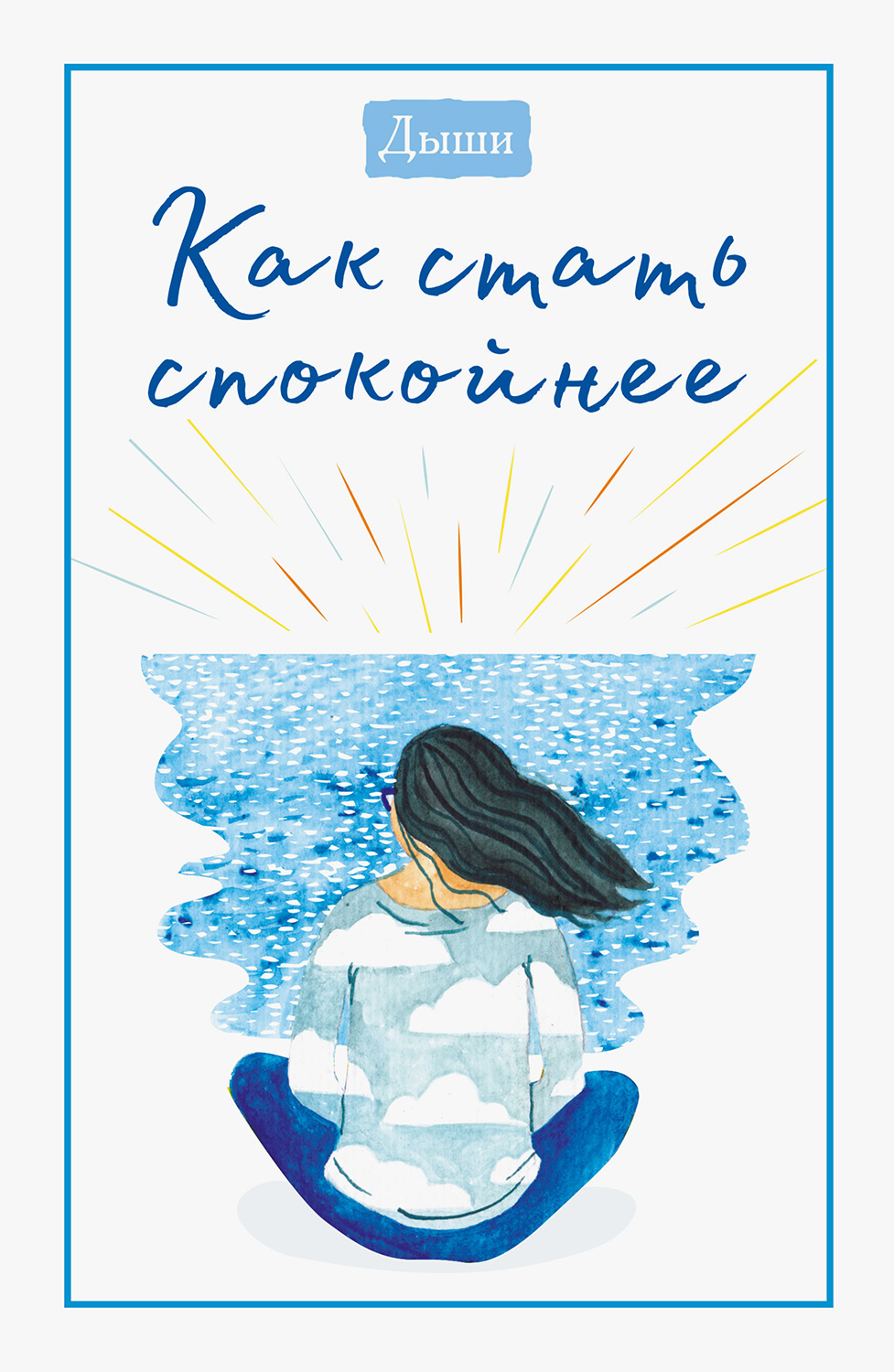 Дыши. Как стать спокойнее - Коллектив авторов -- Психология