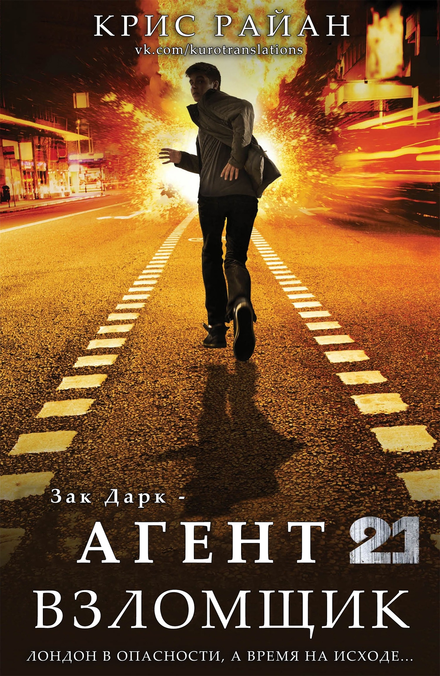 Взломщик - Крис Райан