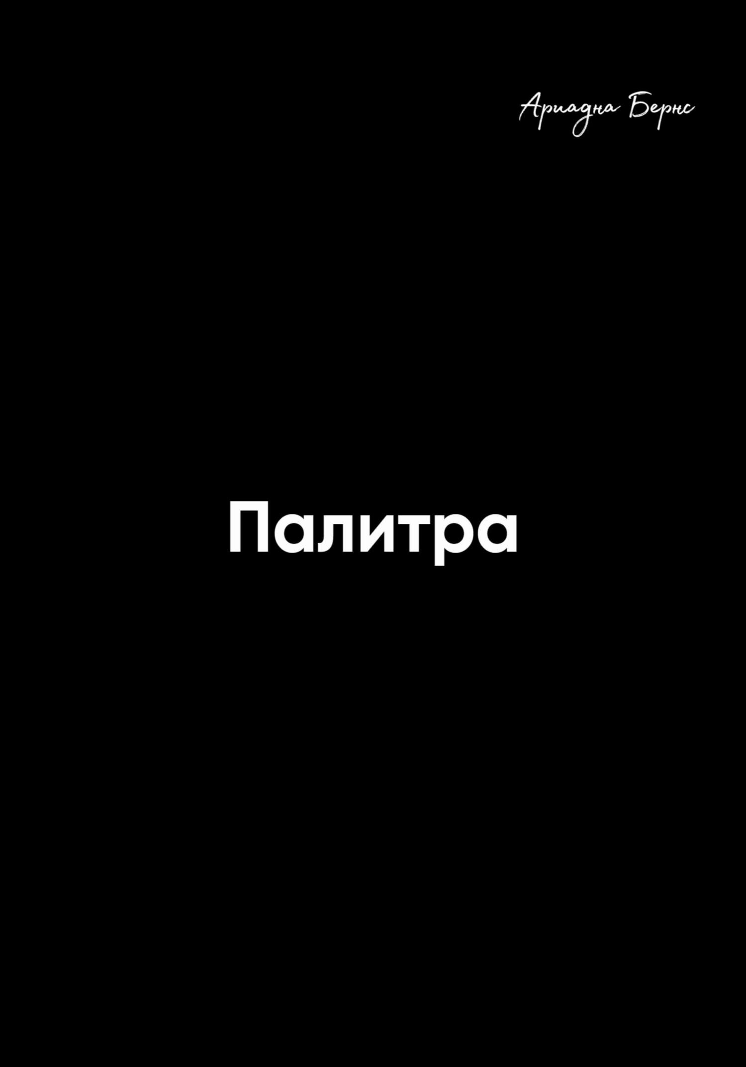 Палитра - Ариадна Бернс