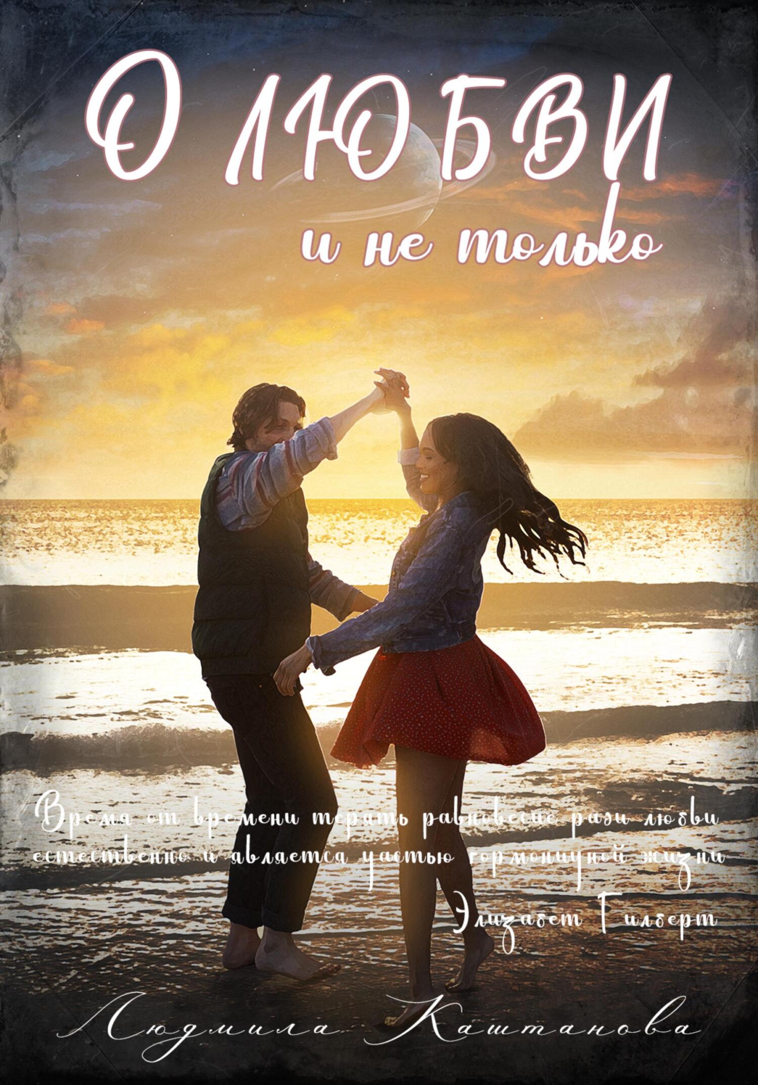 О любви и не только - Людмила Каштанова