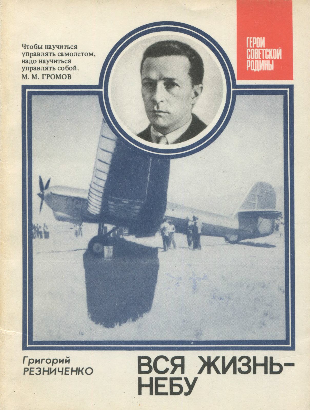 Вся жизнь - небу - Григорий Иванович Резниченко