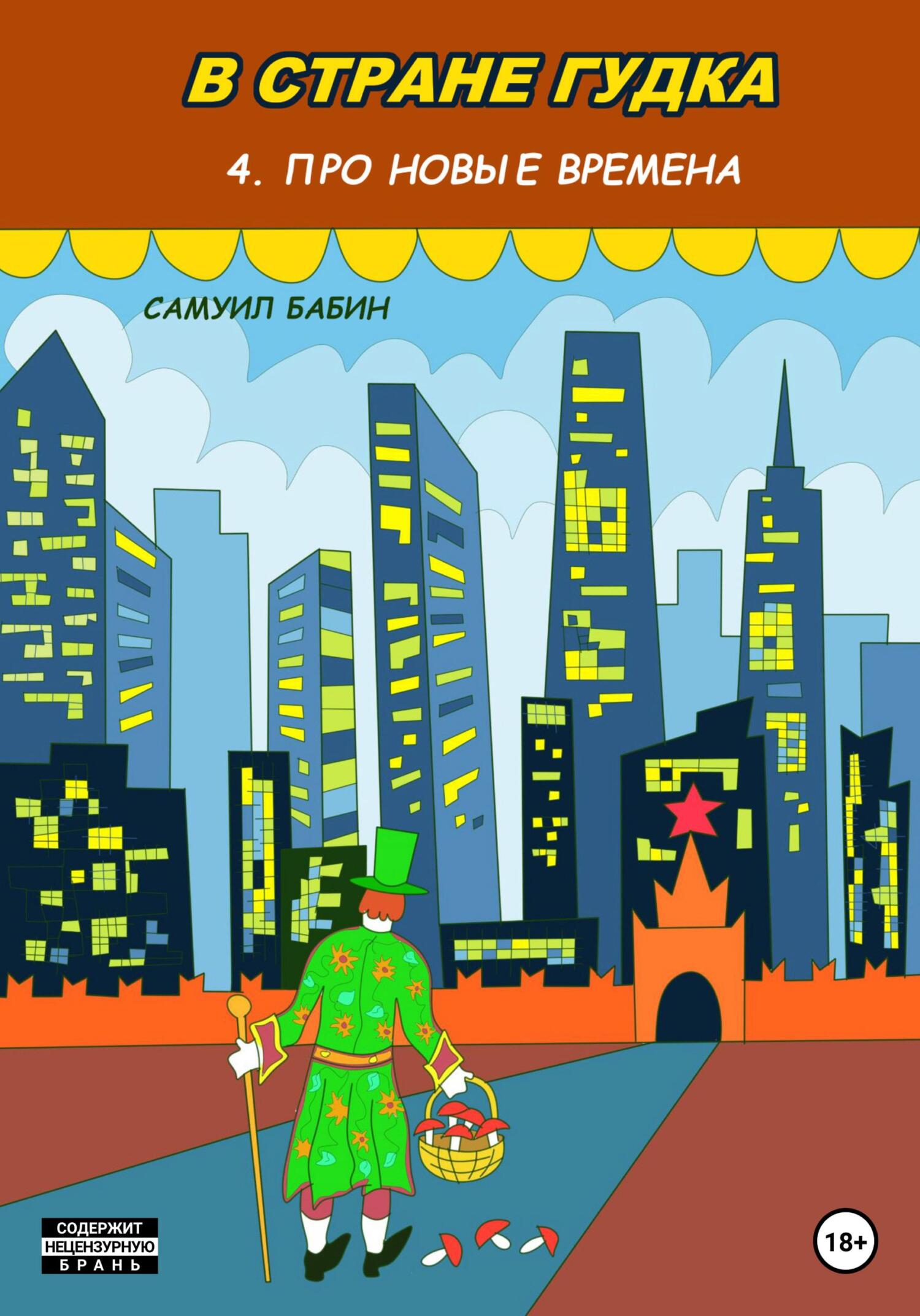 В стране Гудка 4. Про новые времена - Самуил Бабин