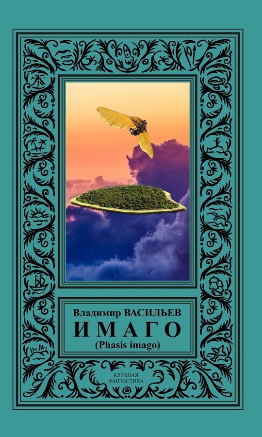 ИМАГО (Phasis imago) - Владимир Николаевич Васильев