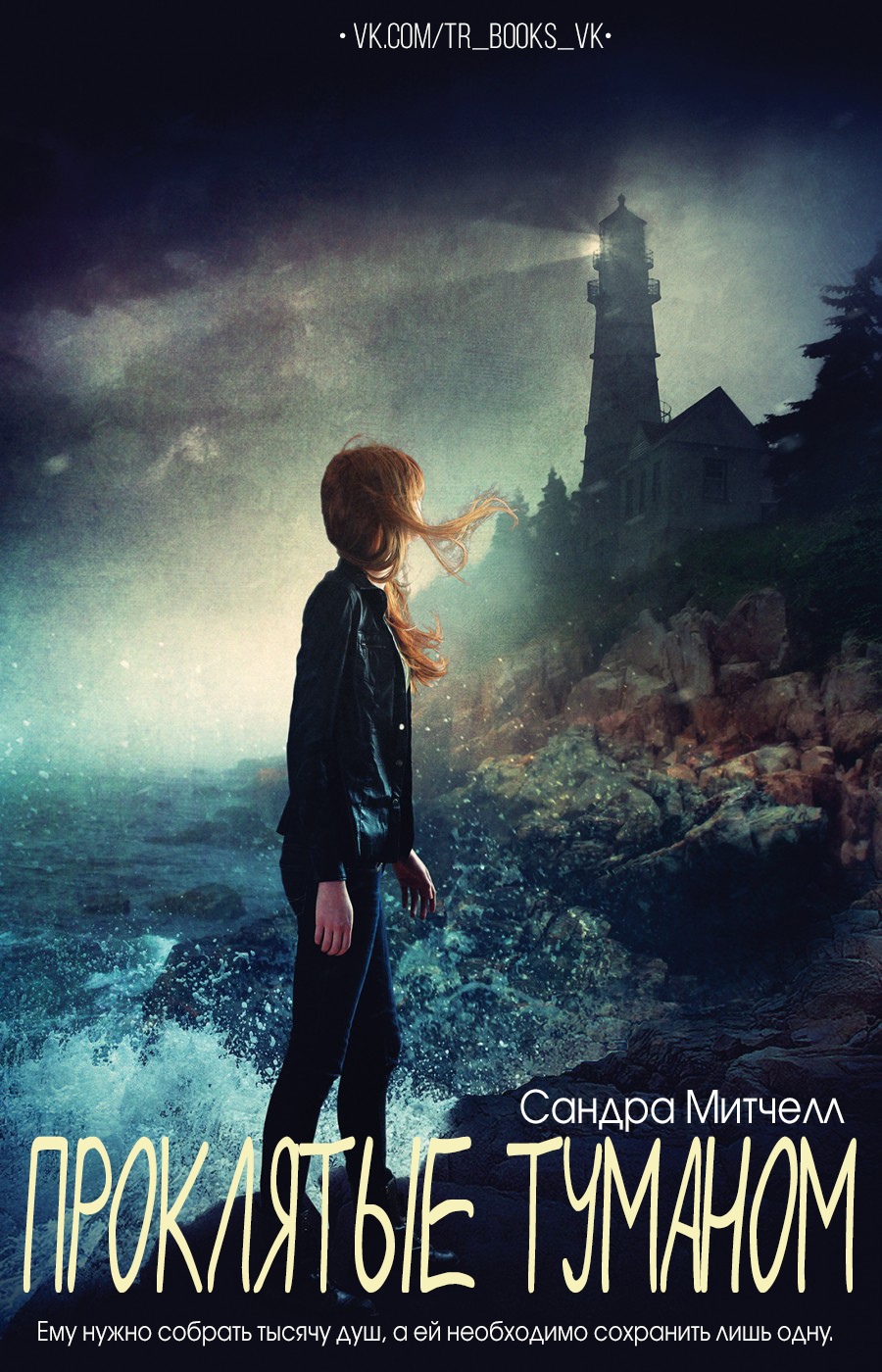 Проклятые туманом - Сондра Митчелл