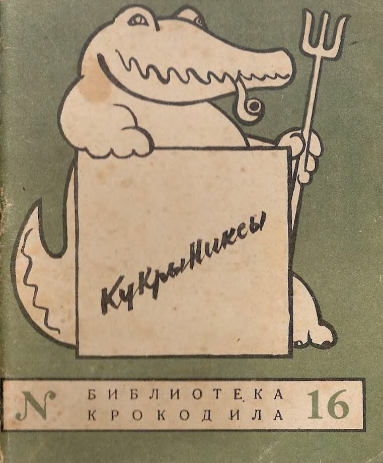 Дружеские шаржи - иллюстрации Кукрыниксы -