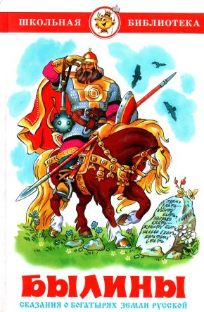 Былины. Сказания о богатырях земли русской - Александр Николаевич Нечаев
