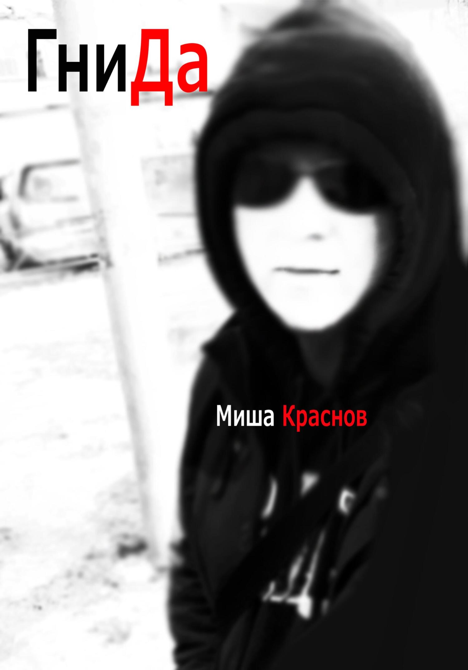 Гнида - Миша Краснов