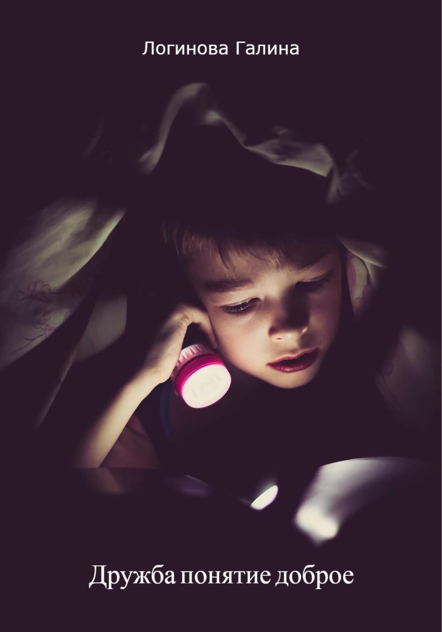 Дружба понятие доброе - Галина Логинова