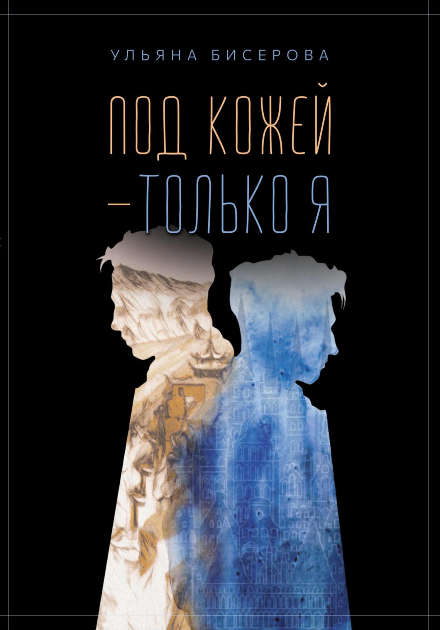 Под кожей – только я - Ульяна Бисерова