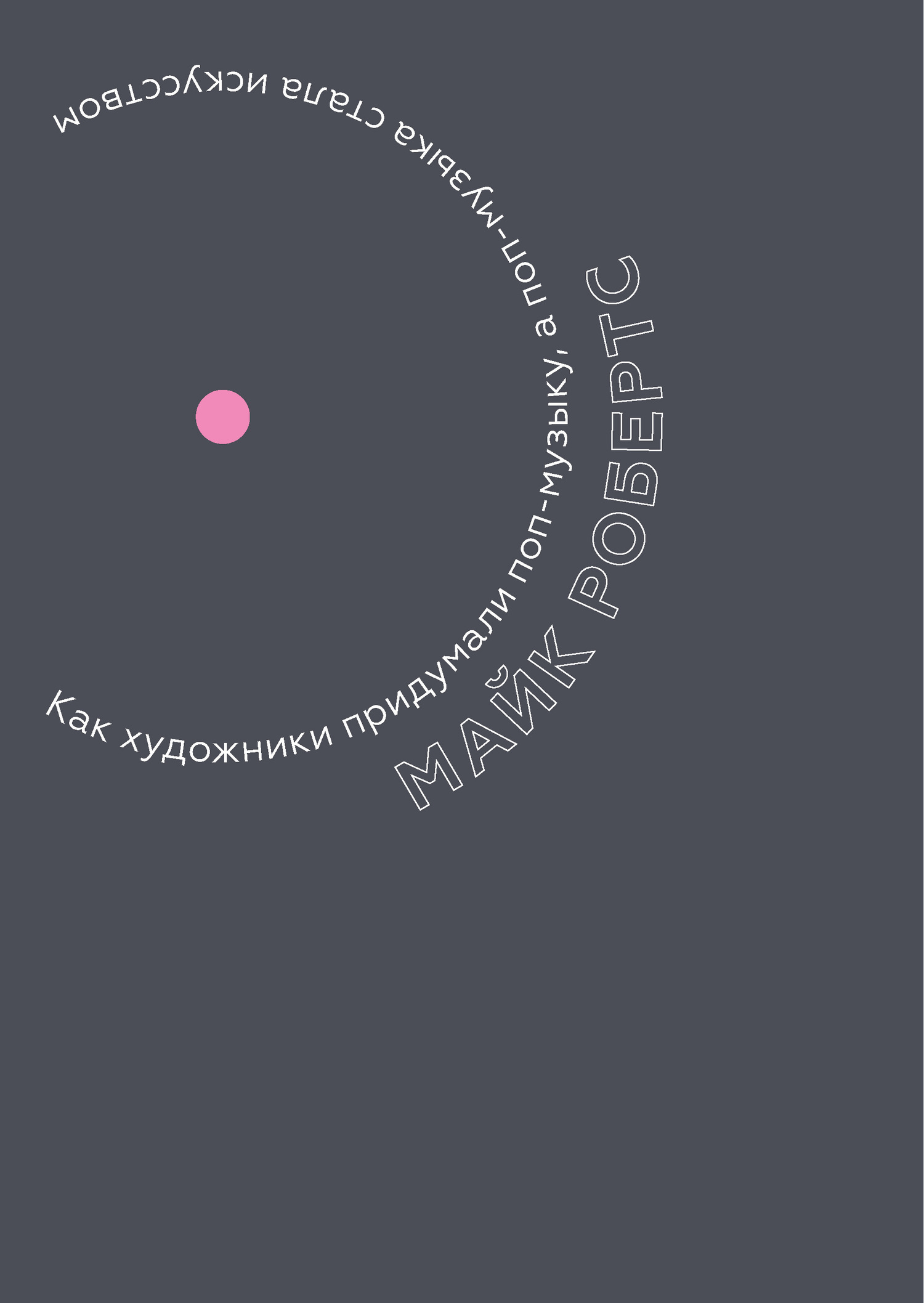 Имгурт. Майк Робертс как художники придумали поп-музыку. Книга Робертс как художники придумали поп-музыку. Как художники изобрели поп музыку. В какой день придумали поп ИТ.