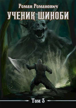 Ученик шиноби 3. Второй год - Роман Романович