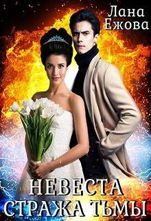Невеста стража Тьмы - Лана Ежова