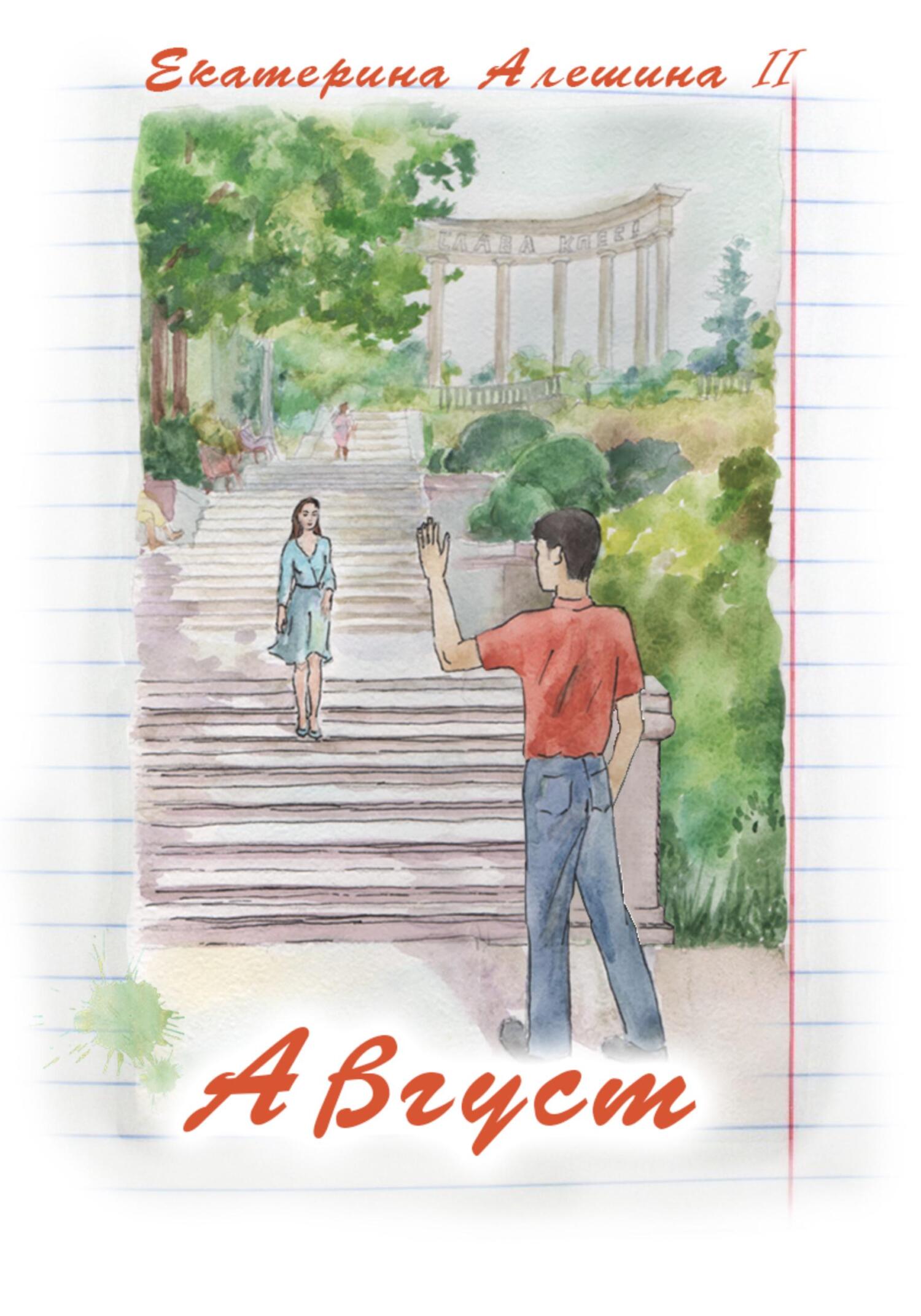 Август - Екатерина Алёшина II