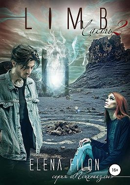 Лимб. Часть 2 - Елена Филон