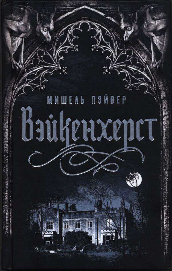 Вэйкенхерст - Мишель Пэйвер