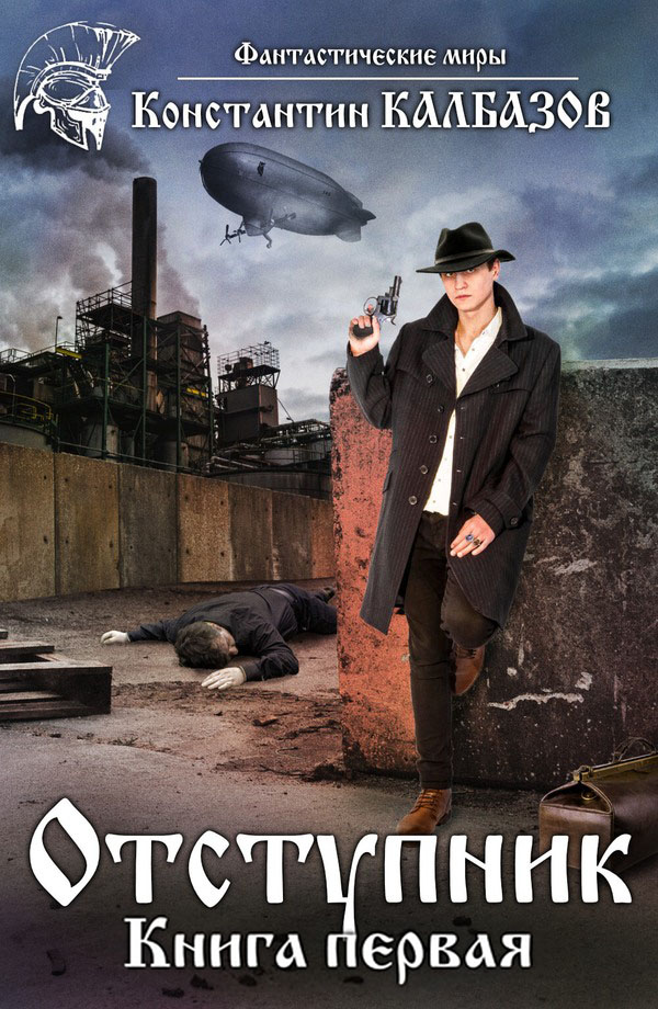 Отступник 1 - Константин Георгиевич Калбанов