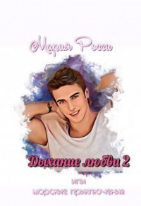 Дыхание любви 2 - Мария Росси