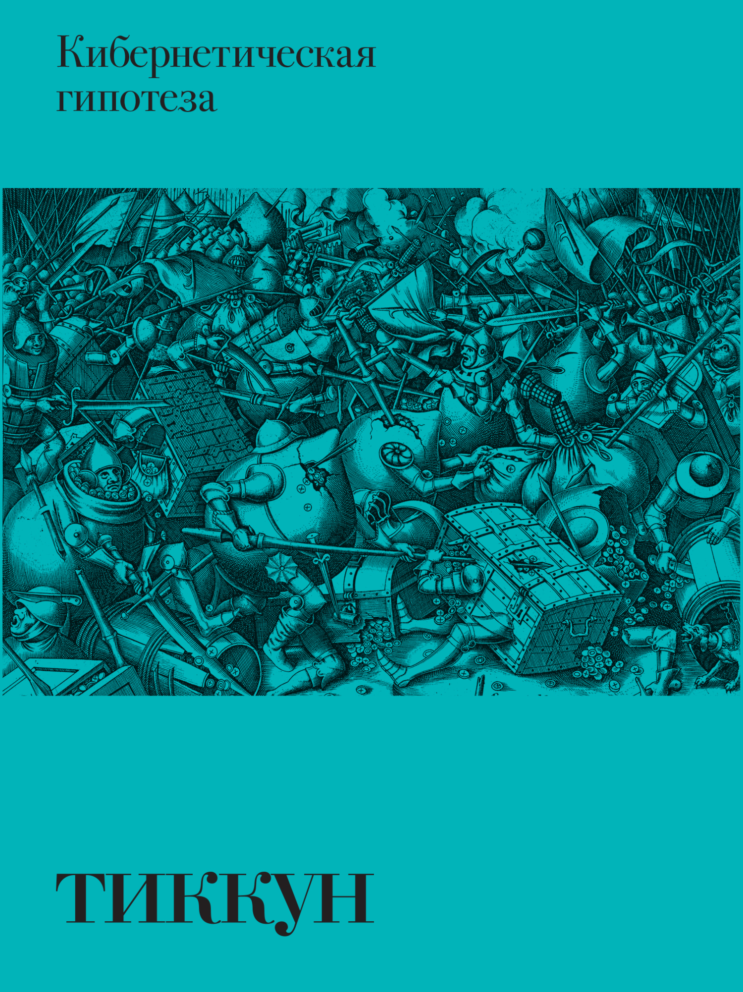 Кибернетическая гипотеза - Тиккун