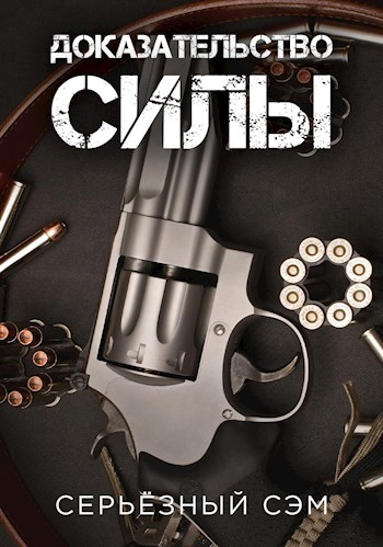 Доказательство силы - Серьёзный Сэм