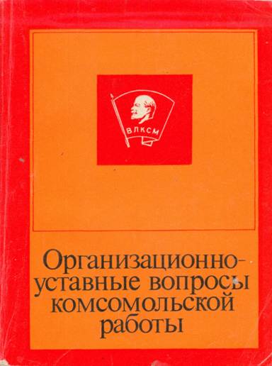 Организационно-уставные вопросы комсомольской работы - В. Волчихин