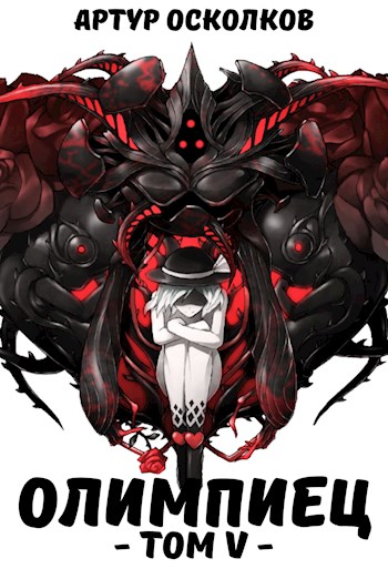 Олимпиец. Том V - Артур Осколков