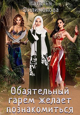 Обаятельный гарем желает познакомиться - Наталья Сергеевна Филимонова