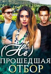 (Не)прошедшая отбор - Юлия Удалова