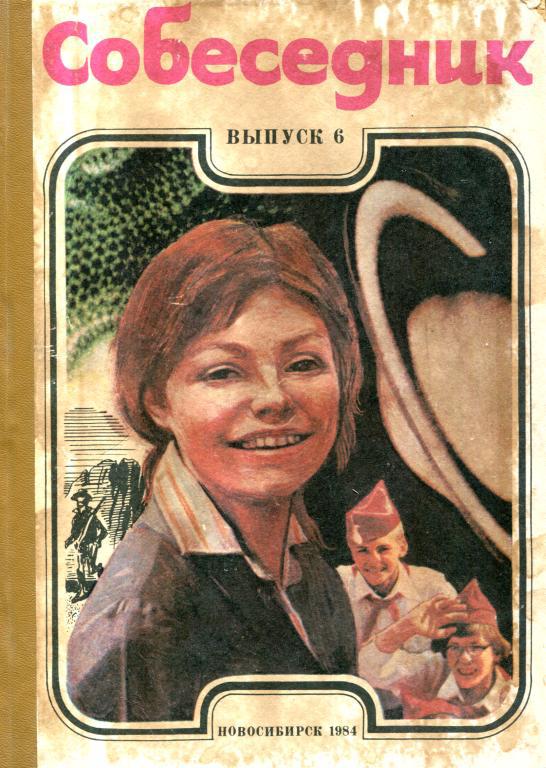 Собеседник. Выпуск 6 - Юрий Михайлович Лепский