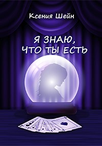 Я знаю, что ты есть - Ксения Шейн
