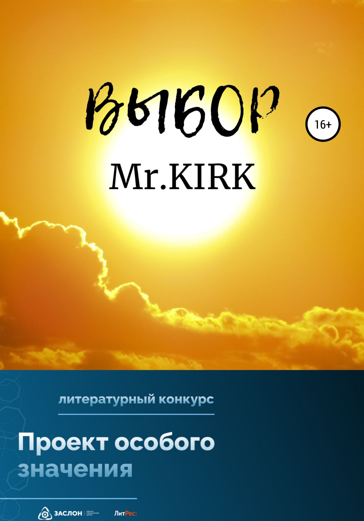 Выбор - Mr.KIRK
