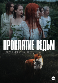 Проклятие ведьм - Джулия Франц