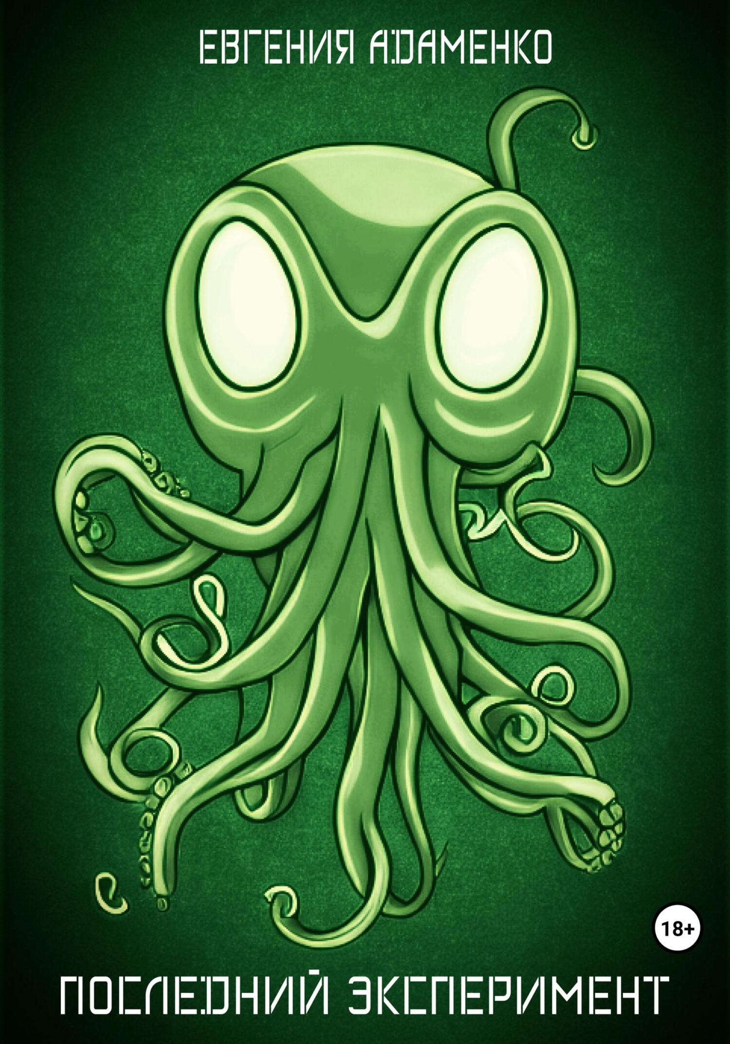 Последний эксперимент - Евгения Адаменко