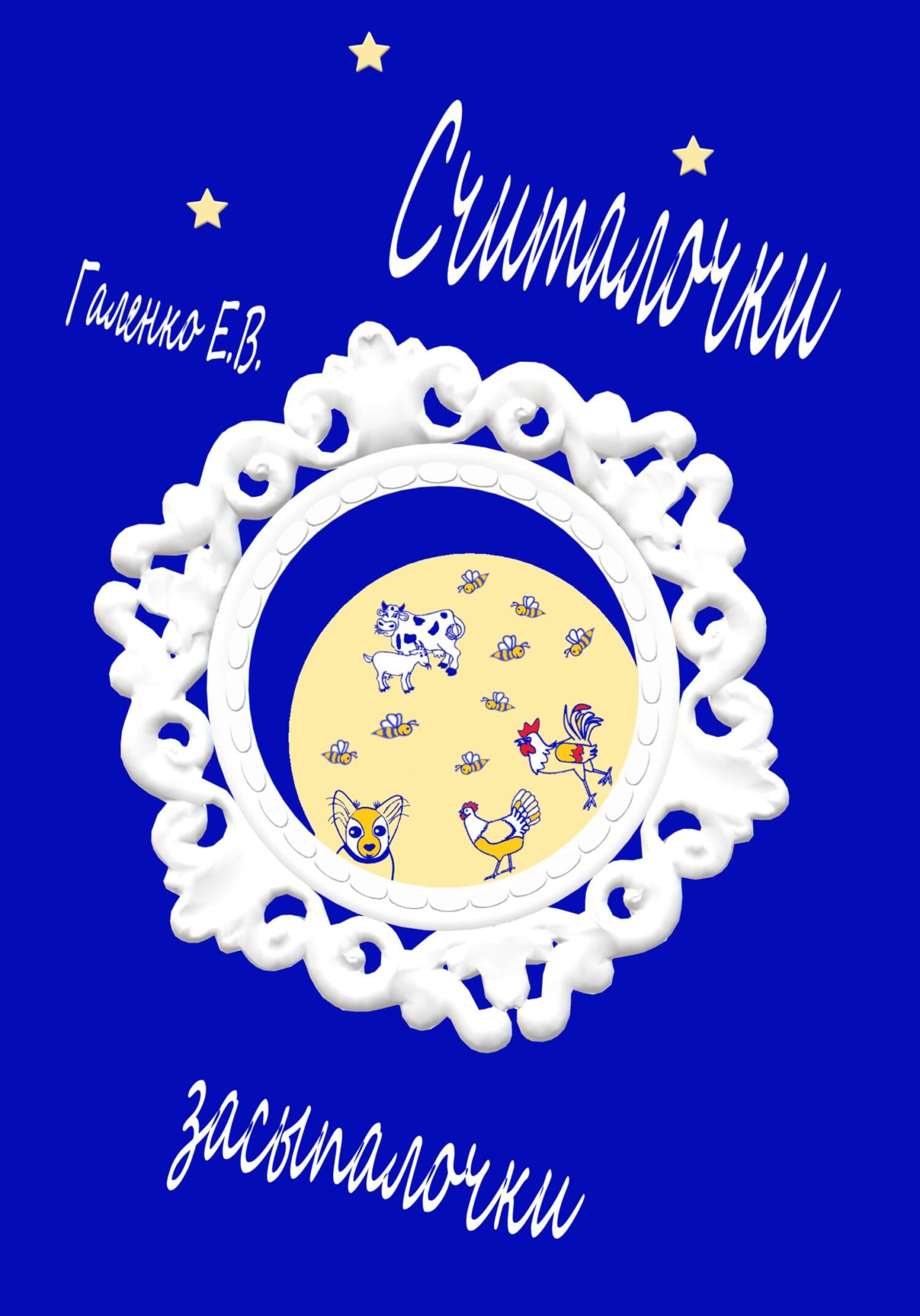 Считалочки засыпалочки - Елена Вильоржевна Галенко