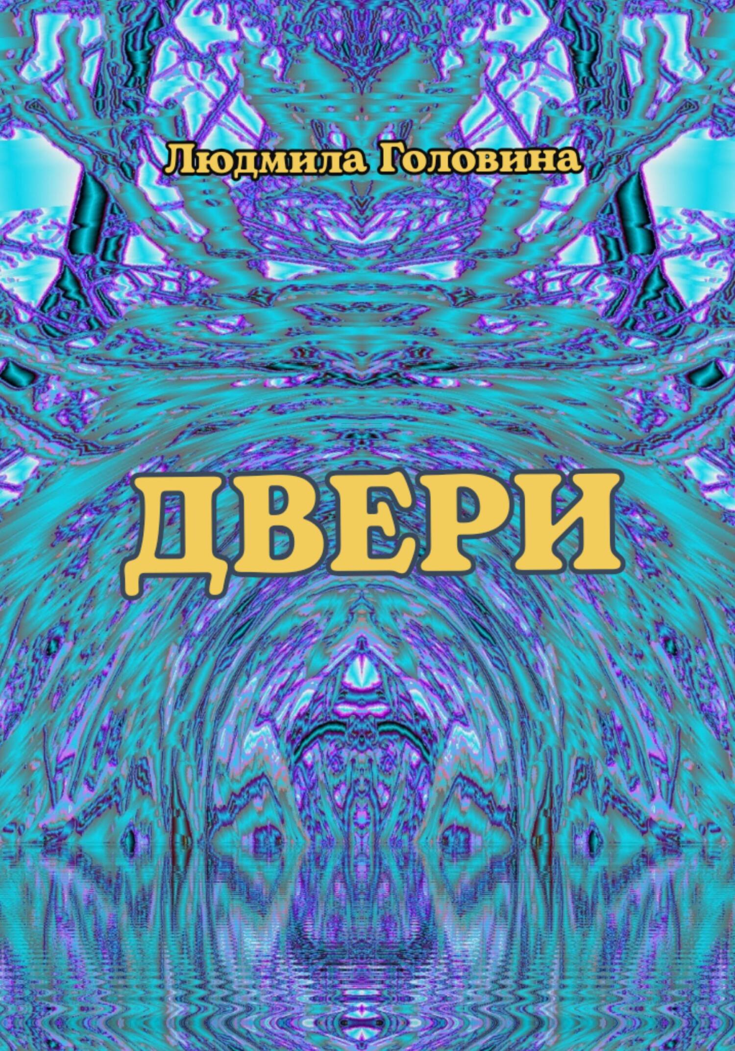 Двери - Людмила Георгиевна Головина