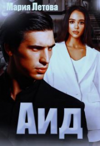 Аид - Мария Летова