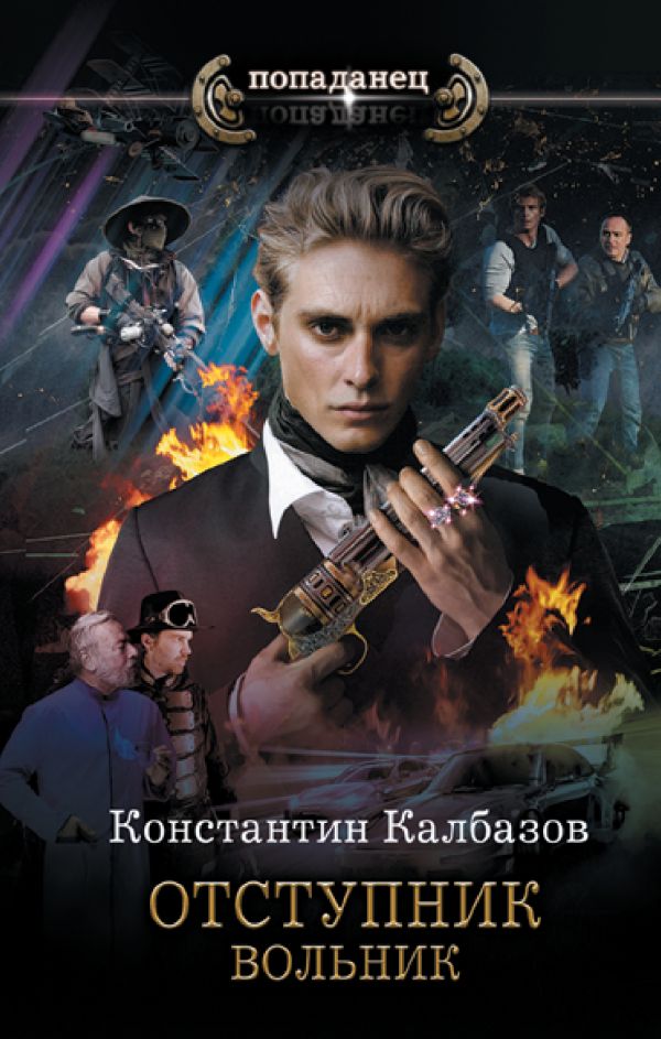 Вольник - Константин Георгиевич Калбанов