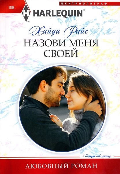 Назови меня своей - Хайди Райс
