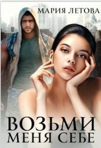 Возьми меня себе - Мария Летова