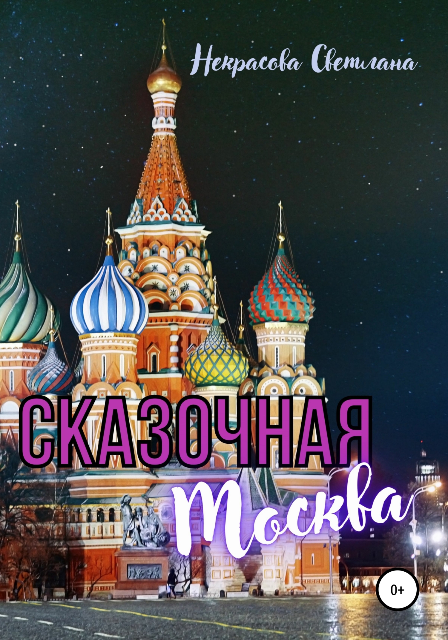 сказочная москва