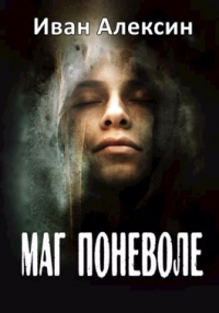 Маг поневоле - Иван Алексин