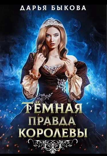 Темная правда королевы - Дарья Юрьевна Быкова