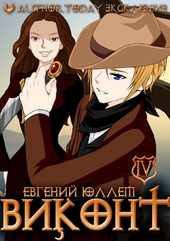 Колонист - Евгений Юллем