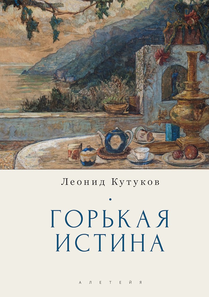 Горькая истина. Записки и очерки - Леонид Николаевич Кутуков