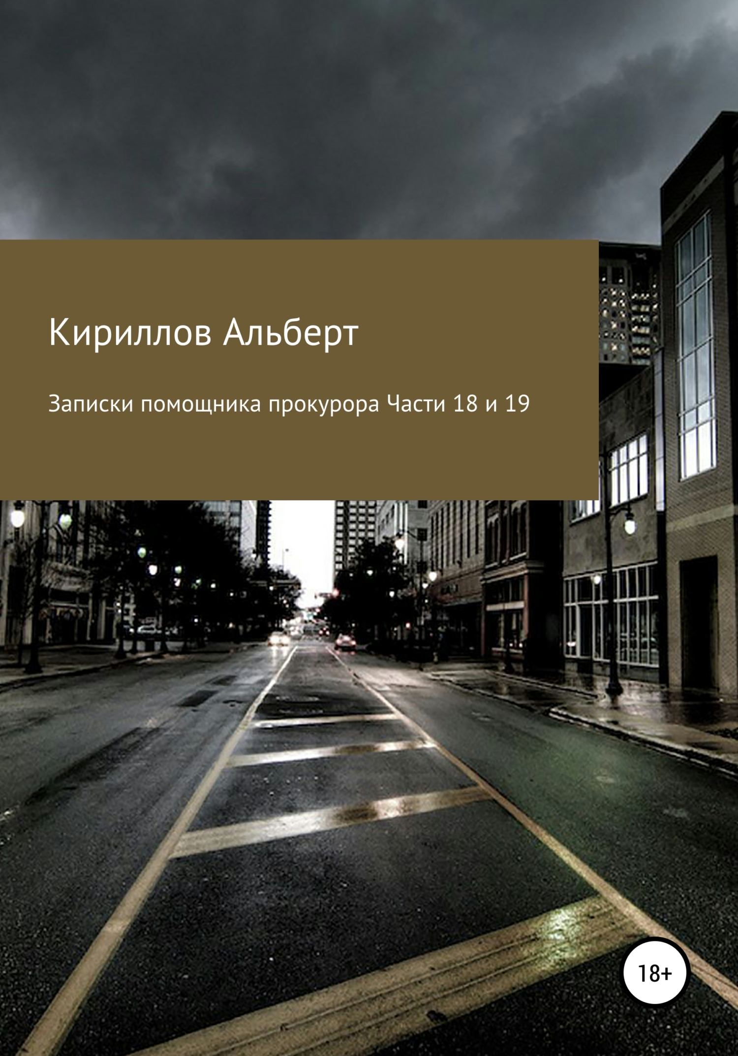Записки помощника прокурора. Части 18 и 19 - Альберт Кириллов