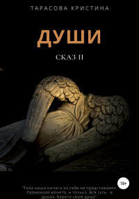 Души. Сказ 2 - Кристина Тарасова