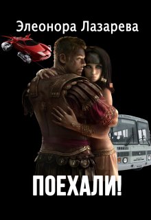 Поехали! Часть вторая. - Элеонора Лазарева