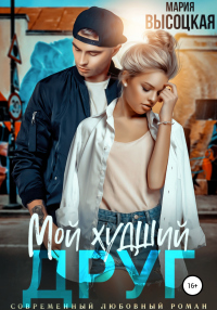 Мой худший друг - Мария Высоцкая
