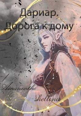 Дариар. Дорога к дому - Екатерина Аникина