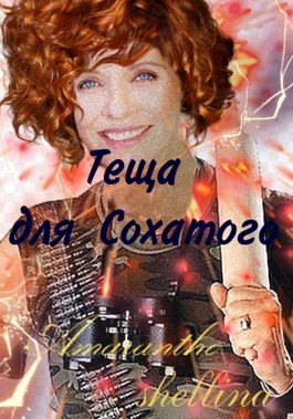 Теща для Сохатого - Екатерина Аникина