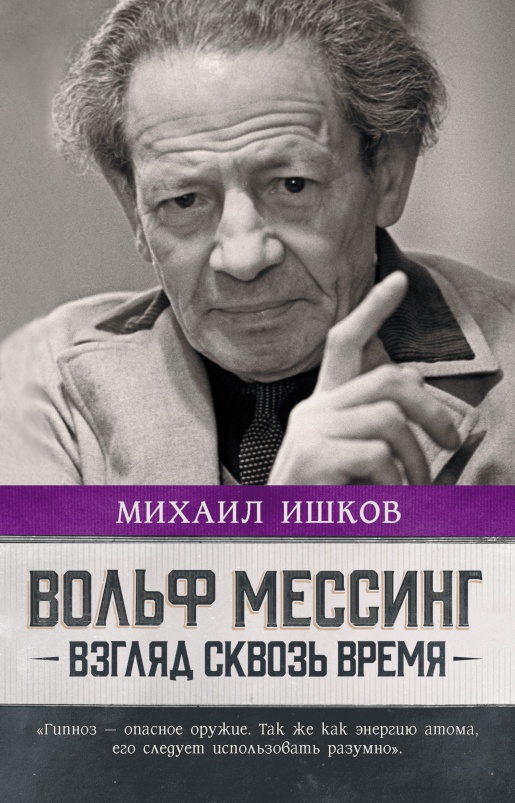 Вольф Мессинг. Взгляд сквозь время - Михаил Никитич Ишков